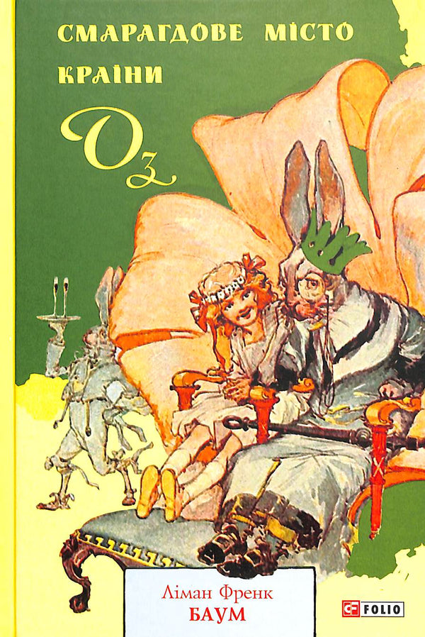 La città di smeraldo del Paese delle Meraviglie