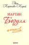 Martin Borulia