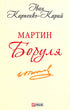 Martin Borulia