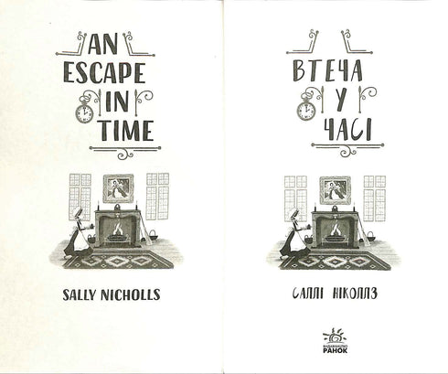 Втеча у часі