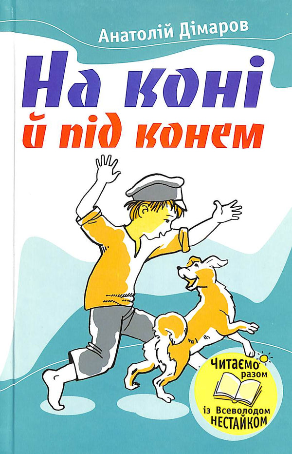 A cavallo e sotto a cavallo