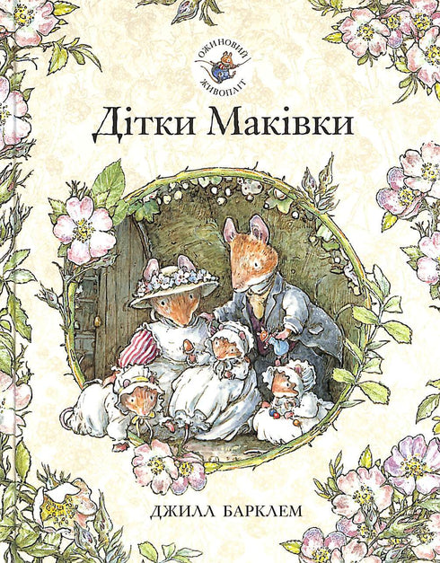 I figli di Makivka. Siepe di mora