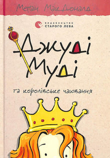 Джуді Муді та королівське чаювання. Книга 14
