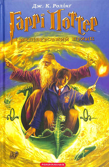 Harry Potter e il Principe Mezzosangue. Libro 6 (edizione ucraina)
