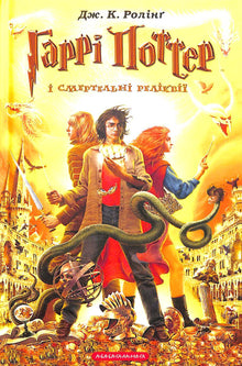 Harry Potter ei Doni della Morte. Libro 7 (edizione ucraina)