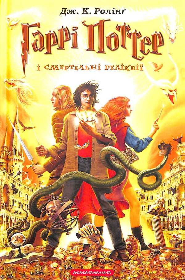 Harry Potter ei Doni della Morte. Libro 7 (edizione ucraina)