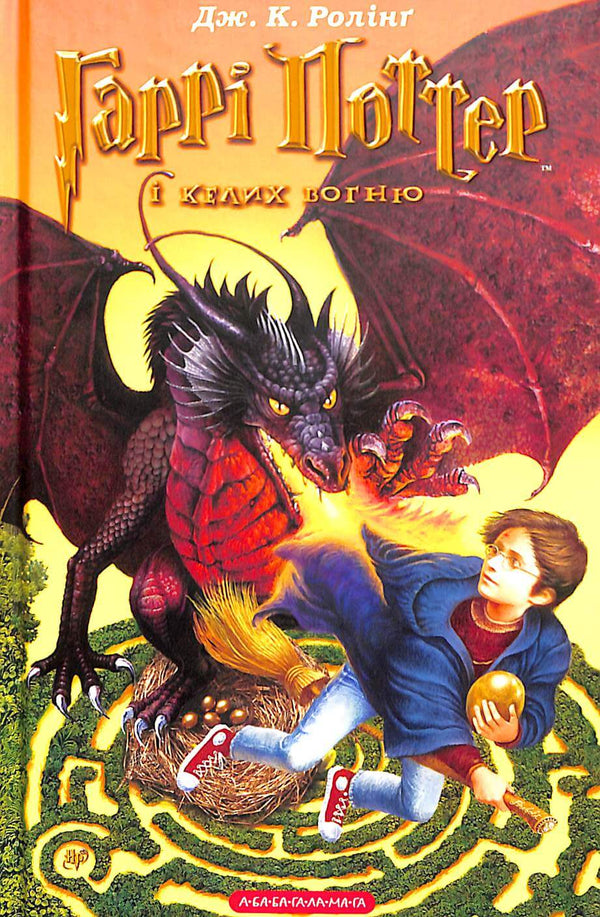 Harry Potter e il Calice di Fuoco. Libro 4 (edizione ucraina)