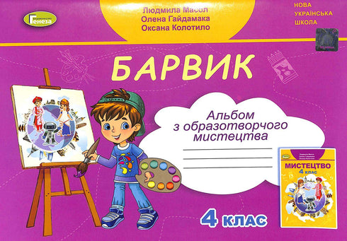 Barvik: un album sulle belle arti per la quarta elementare