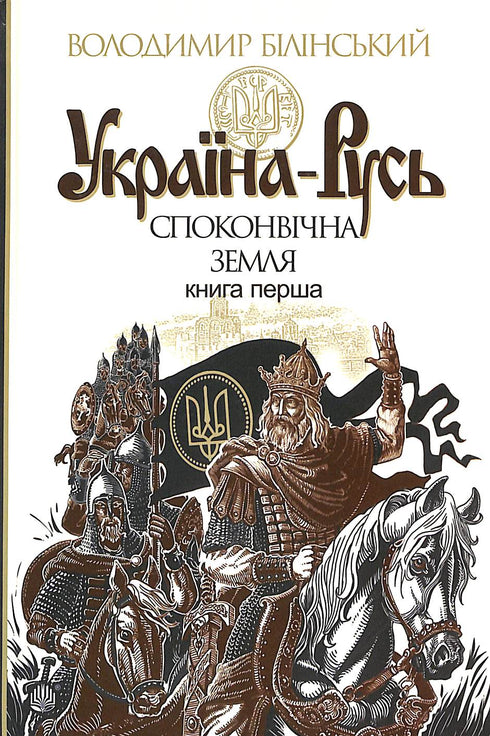 Україна-Русь : історичне дослідження. Споконвічна земля. Книга перша