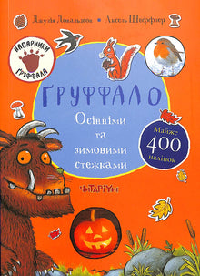 The Gruffalo. Autumn and Winter Paths (Ukrainian Edition)