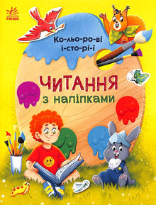 Lettura con adesivi. Storie colorate (edizione ucraina)