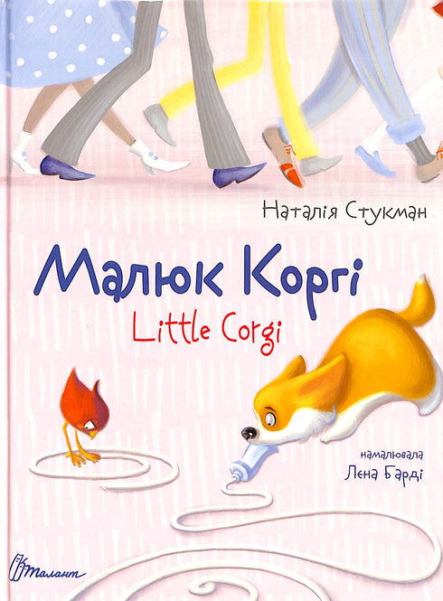 Piccolo Corgi. Piccolo Corgi. Libro bilingue