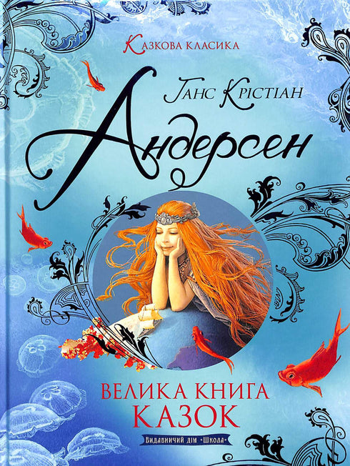 Un grande libro di fiabe. Hans Christian Andersen