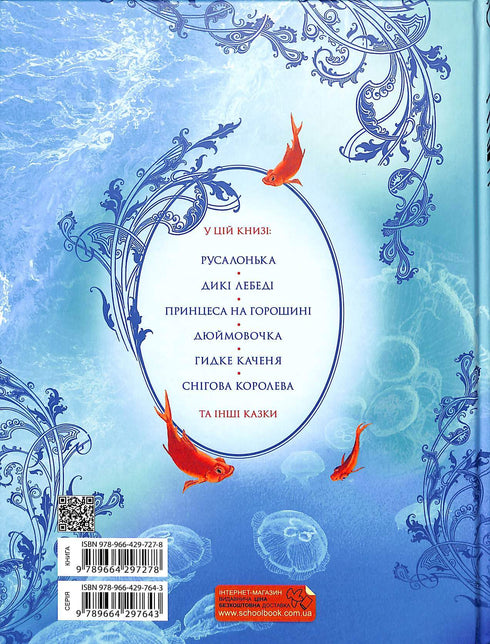 Un grande libro di fiabe. Hans Christian Andersen