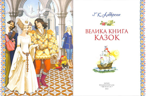 Un grande libro di fiabe. Hans Christian Andersen
