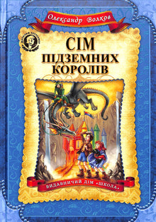 Seven Underground Kings (Ukrainian Edition)