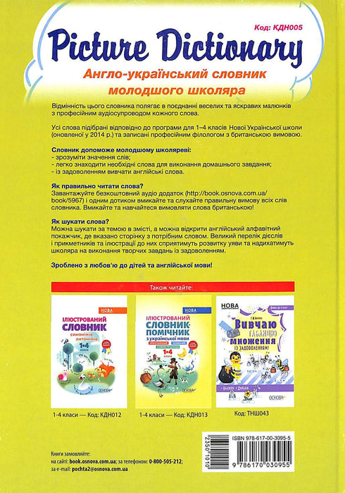 Picture Dictionary. Англо-український словник молодшого школяра