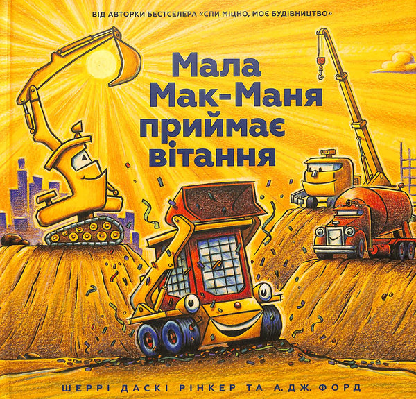 Мала Мак-Маня приймає вітання