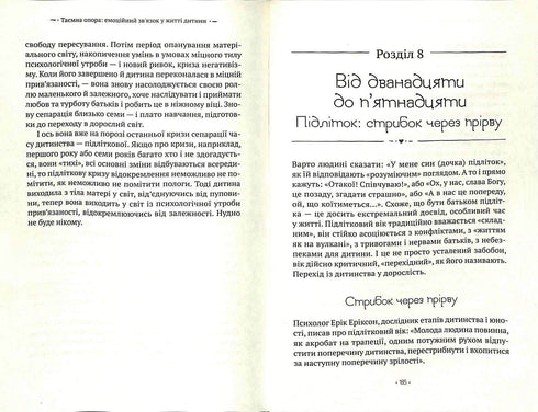Таємна опора. Емоційний зв'язок у житті дитини