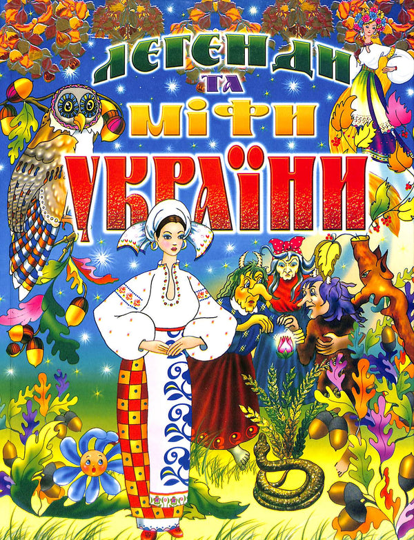 Leggende e miti dell'Ucraina