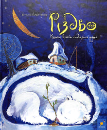 Natale. Il libro in cui si nascondeva l'anima (edizione ucraina)