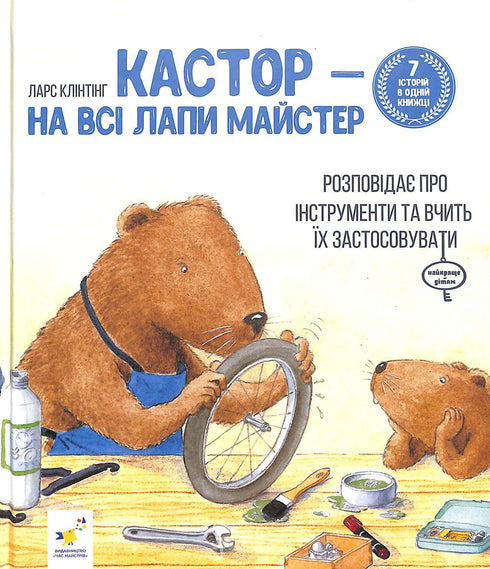 Kastor è un maestro in tutto: parla di strumenti e insegna come usarli. 7 storie in 1 libro