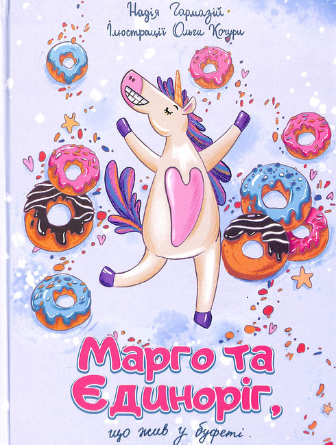 Margot e l'unicorno che viveva nel buffet