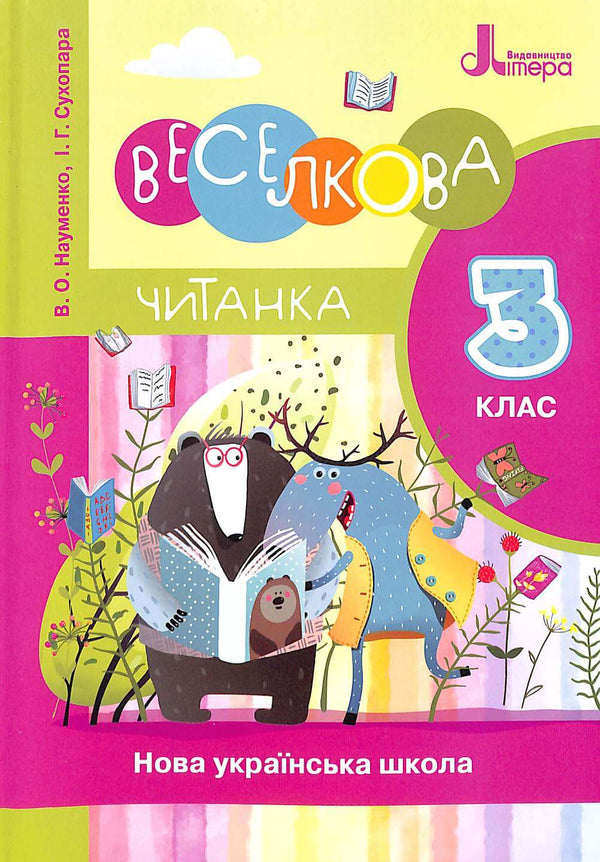 Веселкова Читанка. 3 клас. Новий правопис. НУШ