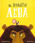 How to find a lion?