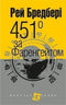 451 Fahrenheit (formato piccolo)