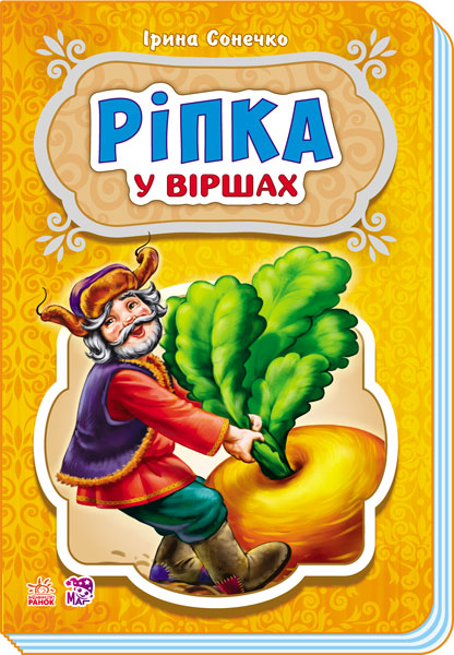 Ріпка у віршах (тираж закінчився)