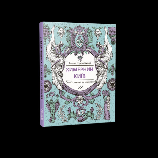 Kiev Chimerico. Leggende, spaventi e curiosità