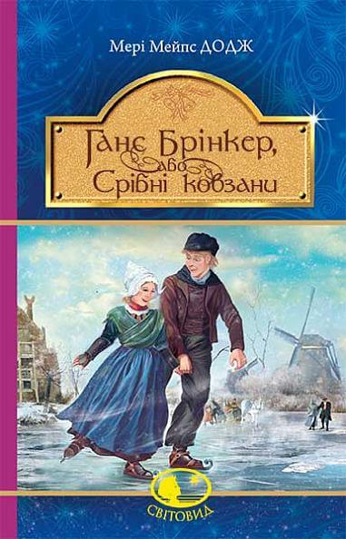 Hans Brinker, o pattini d'argento