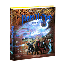 Harry Potter e l'Ordine della Fenice. Una grande edizione illustrata. Libro 5 (edizione ucraina)