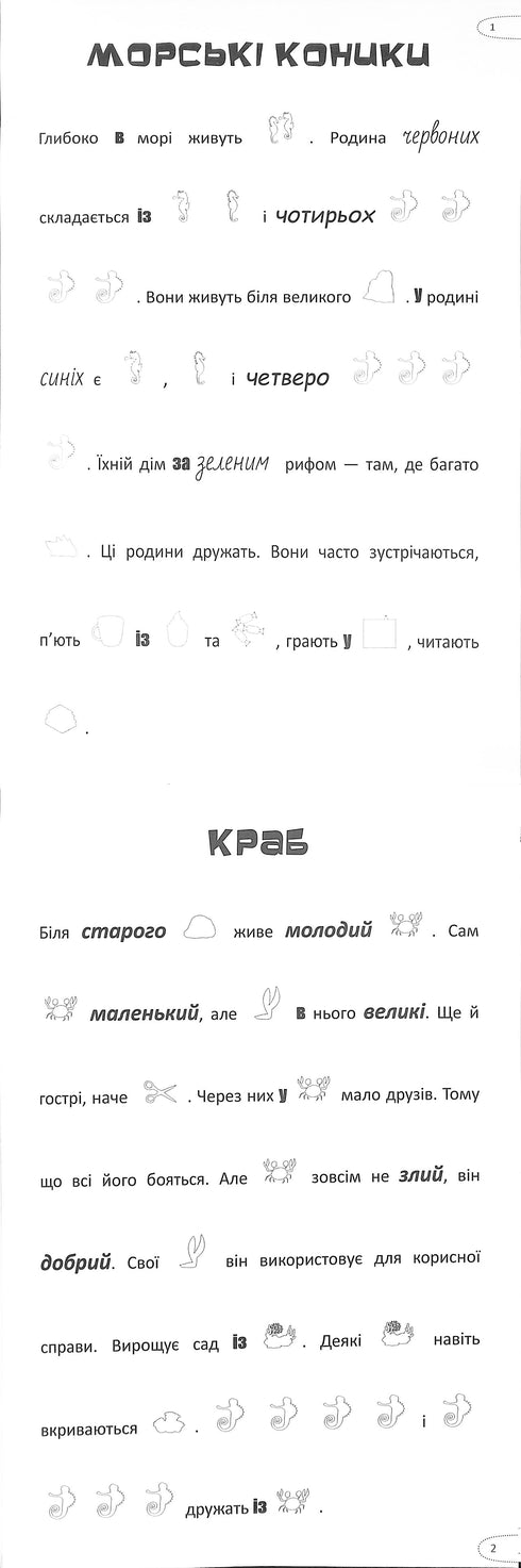 Шукай, клей, читай. Підводні пригоди