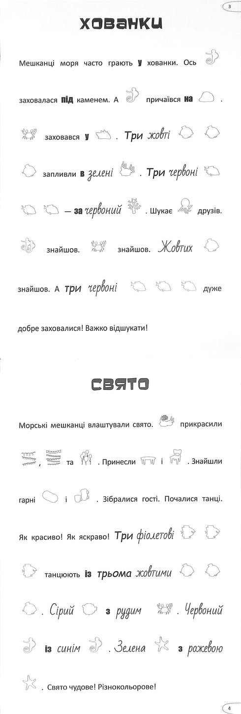Шукай, клей, читай. Підводні пригоди