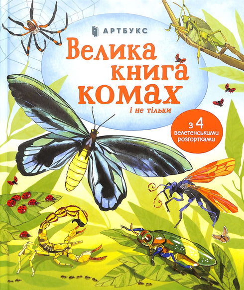 Велика книга комах і не тільки
