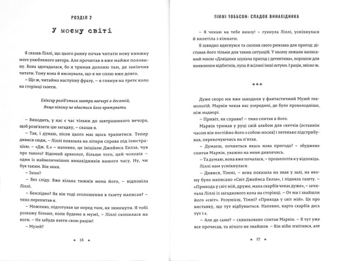 Спадок винахідника. Тіммі Тоббсон