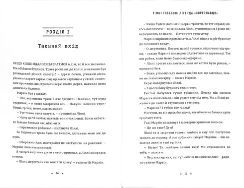 Легенда «Зореплавця». Тіммі Тоббсон