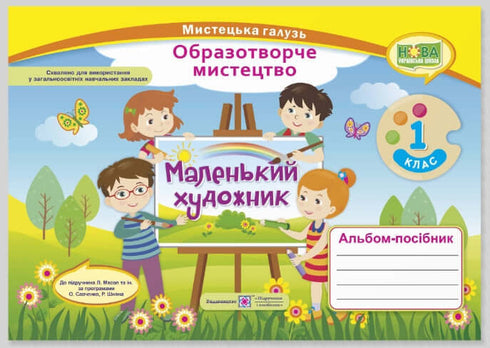 Альбом-посібник «Маленький художник». Образотворче мистецтво. 1 клас