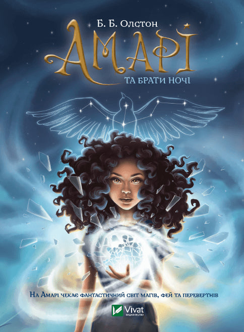 Amari e i fratelli della notte