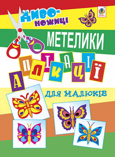 Applicazioni per bambini. Farfalle