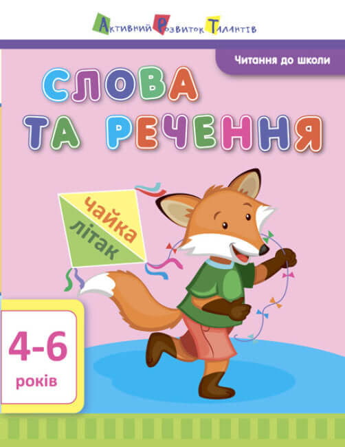 АРТ Читання до школи. Слова та речення. 4-6 років