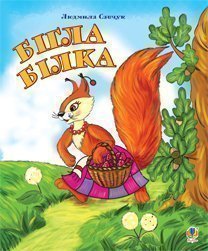 Lo scoiattolo è scappato. Colorazione