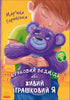 Lilla Bear, o giocattolo vivente I