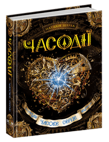 Time Heart (Ukrainian Edition)