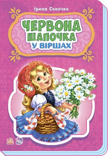 Little Red Riding Hood in Poems (Ukrainian Edition)