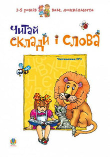 Read the syllables and words. Reading number 1 (Ukrainian Edition)