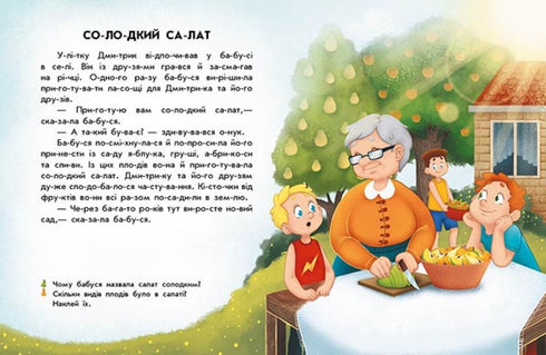 Читання з наліпками. Смачні історії