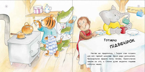 Цікавинки про дорослішання. Як Тигрик учився сортувати